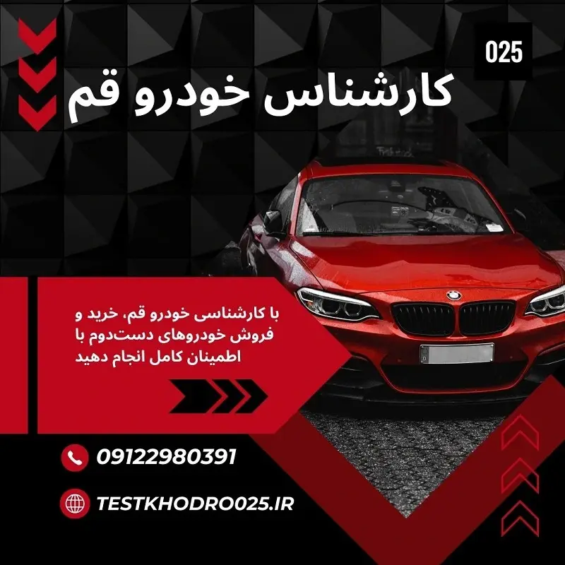 کارشناس خودرو قم