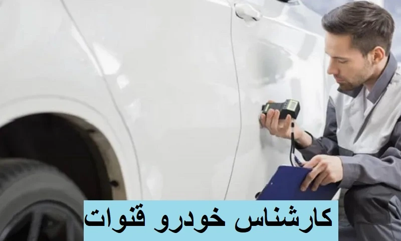 کارشناس خودرو قنوات - تشخیص رنگ تخصصی در اتاق نور